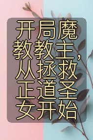 开局魔教教主，从拯救正道圣女开始封面