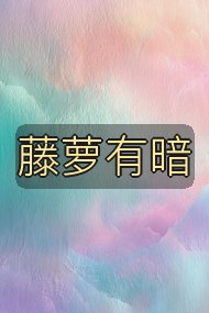 藤萝有暗封面
