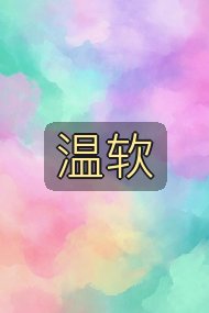 温软封面