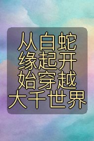 从白蛇缘起开始穿越大千世界封面