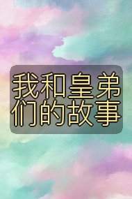 我和皇弟们的故事封面