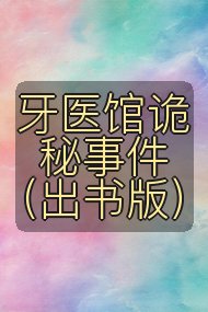 牙医馆诡秘事件（出书版）封面