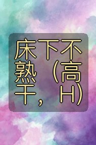 床下不熟(高干,H)封面