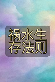 祸水生存法则封面