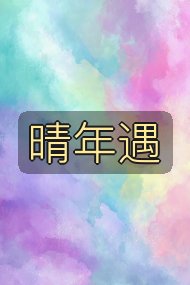晴年遇封面