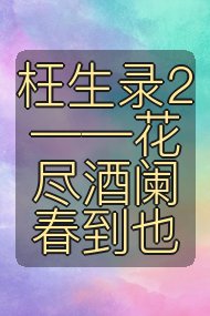 枉生录2——花尽酒阑春到也封面