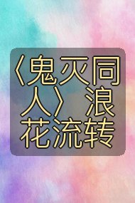 〈鬼灭同人〉浪花流转封面