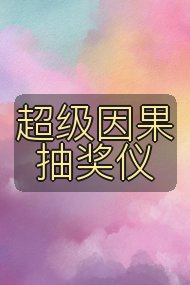 超级因果抽奖仪封面