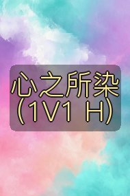 心之所染（1V1 H）封面