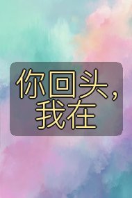 你回头，我在封面
