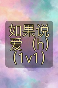 如果说爱（h）（1v1）封面
