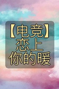 【电竞】恋上你的暖封面