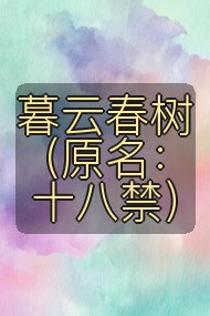 暮云春树 (原名:十八禁)封面