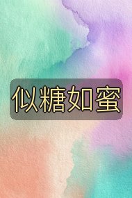 似糖如蜜封面