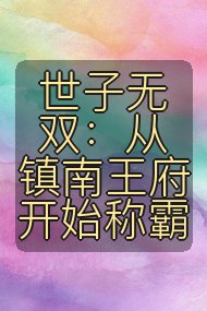 世子无双：从镇南王府开始称霸封面