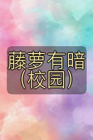 藤萝有暗（校园）封面