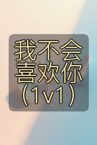 我不会喜欢你(1v1)封面