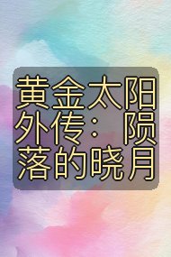 黄金太阳外传:陨落的晓月封面