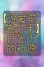 【说爱前,先分手】日光下的祈愿封面