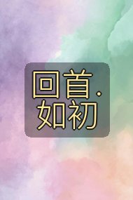 回首.如初封面