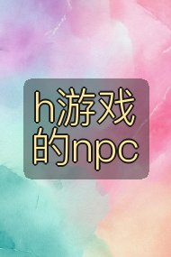 h游戏的npc封面