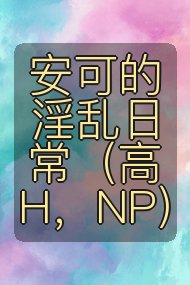 安可的淫乱日常(高H,NP)封面