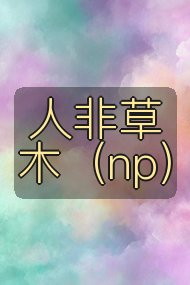 人非草木(np)封面