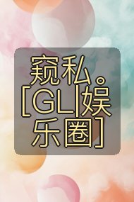 窥私。[GL|娱乐圈]封面