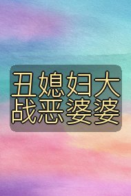 丑媳妇大战恶婆婆封面