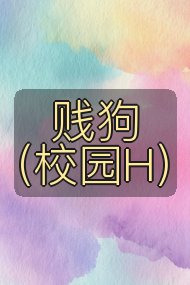 贱狗(校园H)封面