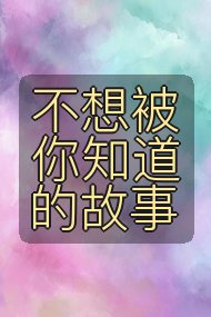 不想被你知道的故事封面