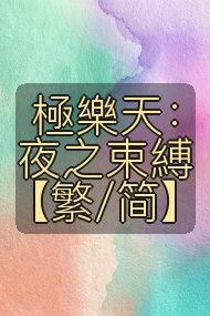 極樂天：夜之束縛【繁/简】封面