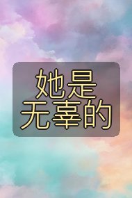 她是无辜的封面