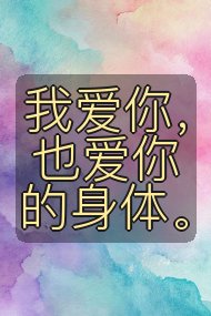 我爱你,也爱你的身体。封面