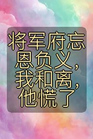 将军府忘恩负义，我和离，他慌了封面