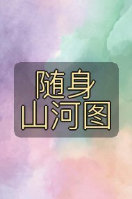 随身山河图封面