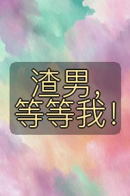 渣男,等等我!封面