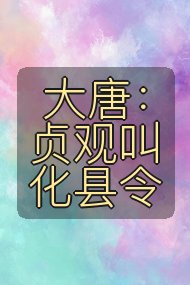 大唐：贞观叫化县令封面