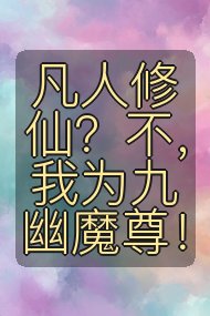 凡人修仙?不,我为九幽魔尊!封面