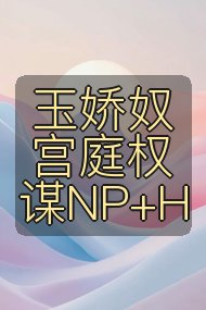 玉娇奴 宫庭权谋NP+H封面
