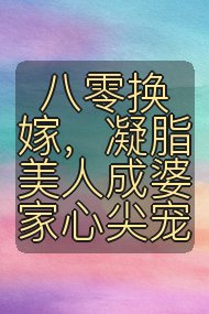 八零换嫁,凝脂美人成婆家心尖宠封面
