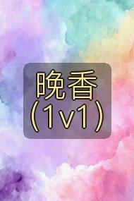 晚香(1v1)封面