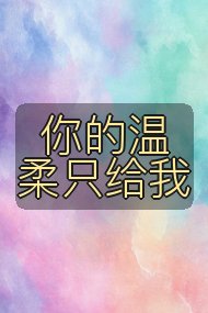 你的温柔只给我封面
