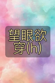 望眼欲穿(h)封面