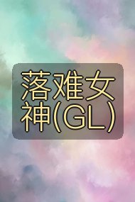 落难女神(GL）封面