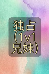 独占（1v1兄妹）封面