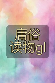 庸俗读物gl封面