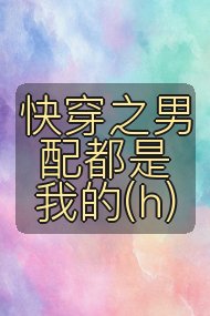 快穿之男配都是我的(h)封面