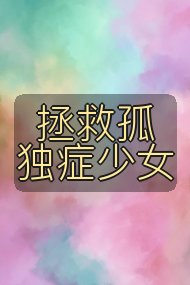 拯救孤独症少女封面