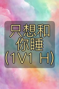 只想和你睡(1V1 H)封面